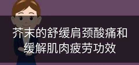 芥末的舒缓肩颈酸痛和缓解肌肉疲劳功效